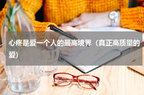 心疼是爱一个人的最高境界（真正高质量的爱）