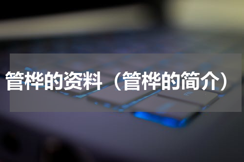 管桦的资料（管桦的简介）