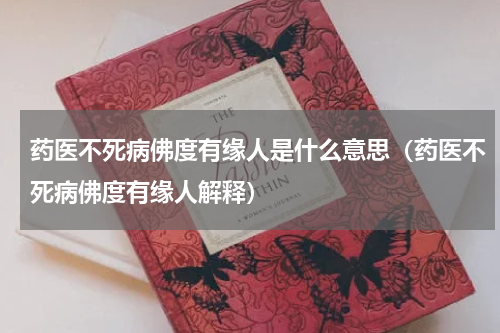 药医不死病佛度有缘人是什么意思（药医不死病佛度有缘人解释）