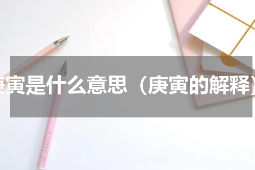 庚寅是什么意思（庚寅的解释）