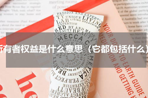所有者权益是什么意思（它都包括什么）