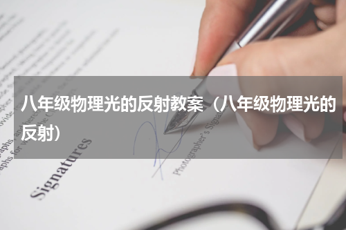 八年级物理光的反射教案（八年级物理光的反射）