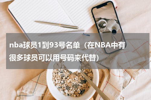nba球员1到93号名单（在NBA中有很多球员可以用号码来代替）
