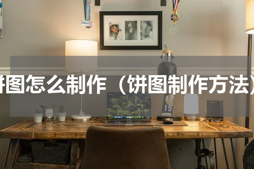 饼图怎么制作（饼图制作方法）