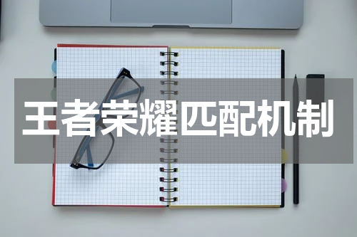 王者荣耀匹配机制