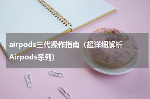 airpods三代操作指南（超详细解析Airpods系列）
