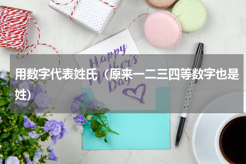 用数字代表姓氏（原来一二三四等数字也是姓）