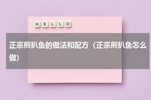 正宗煎扒鱼的做法和配方（正宗煎扒鱼怎么做）