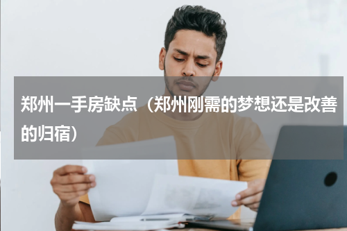 郑州一手房缺点（郑州刚需的梦想还是改善的归宿）
