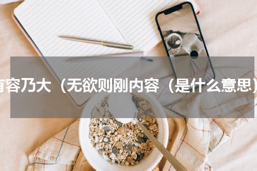 有容乃大（无欲则刚内容（是什么意思）