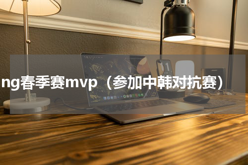 bang春季赛mvp（参加中韩对抗赛）