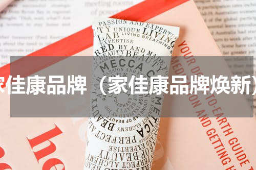 家佳康品牌（家佳康品牌焕新）