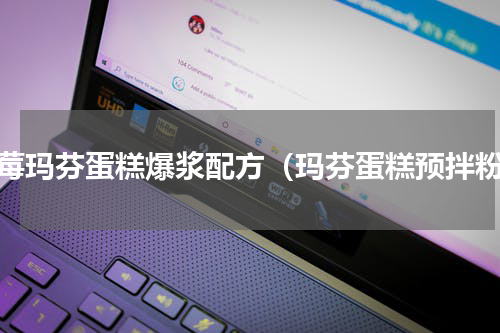 蓝莓玛芬蛋糕爆浆配方（玛芬蛋糕预拌粉）