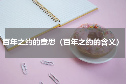 百年之约的意思（百年之约的含义）