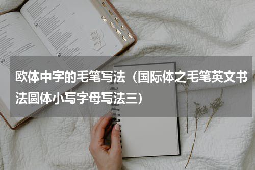 欧体中字的毛笔写法（国际体之毛笔英文书法圆体小写字母写法三）