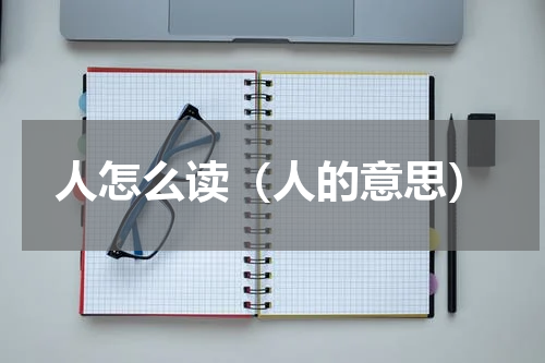 人怎么读（人的意思）
