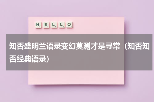 知否盛明兰语录变幻莫测才是寻常（知否知否经典语录）