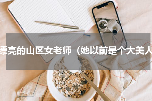 最漂亮的山区女老师（她以前是个大美人）