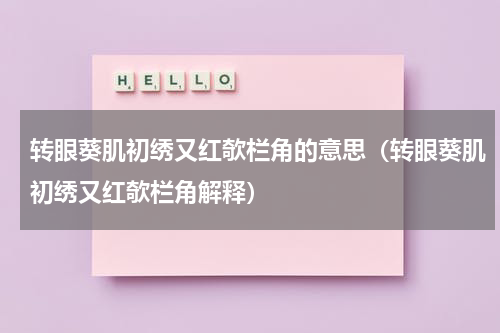 转眼葵肌初绣又红欹栏角的意思（转眼葵肌初绣又红欹栏角解释）