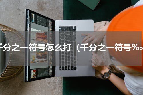 千分之一符号怎么打（千分之一符号‰）