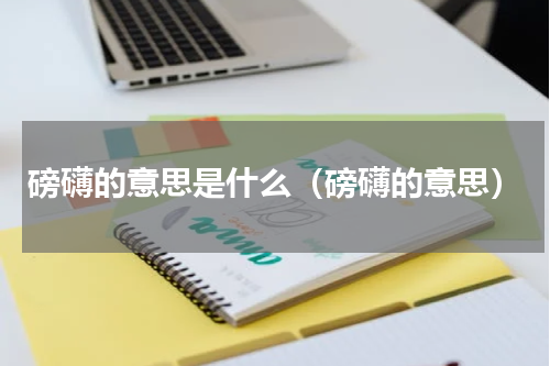 磅礴的意思是什么（磅礴的意思）