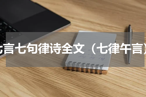 七言七句律诗全文（七律午言）
