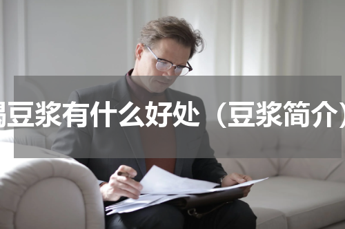 喝豆浆有什么好处（豆浆简介）
