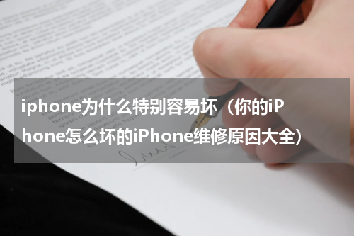 iphone为什么特别容易坏（你的iPhone怎么坏的iPhone维修原因大全）