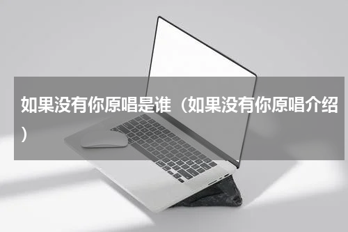如果没有你原唱是谁（如果没有你原唱介绍）