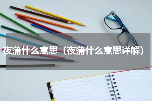 夜蒲什么意思（夜蒲什么意思详解）