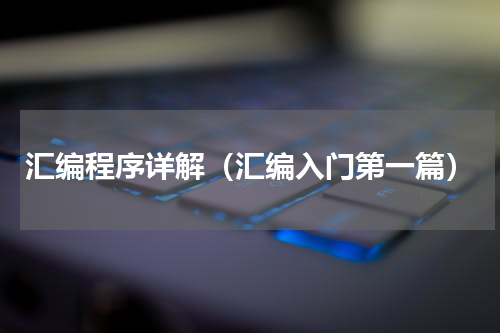 汇编程序详解（汇编入门第一篇）