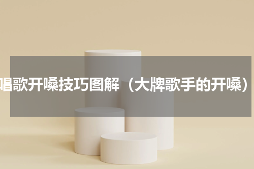 唱歌开嗓技巧图解（大牌歌手的开嗓）