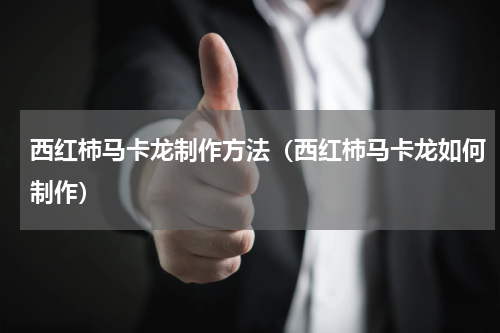 西红柿马卡龙制作方法（西红柿马卡龙如何制作）
