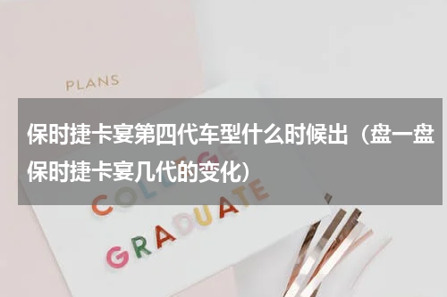 保时捷卡宴第四代车型什么时候出（盘一盘保时捷卡宴几代的变化）