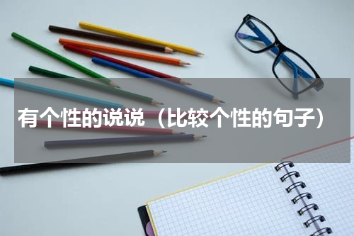 有个性的说说（比较个性的句子）