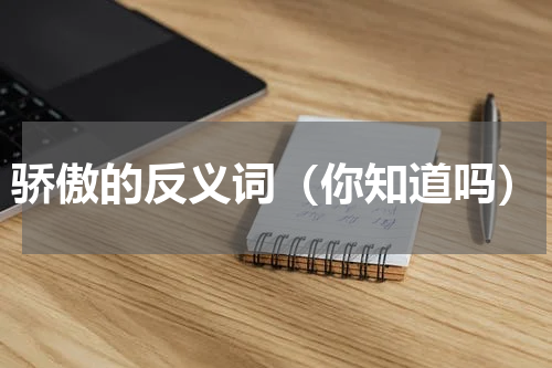 骄傲的反义词（你知道吗）