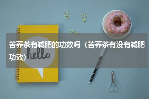 苦荞茶有减肥的功效吗（苦荞茶有没有减肥功效）
