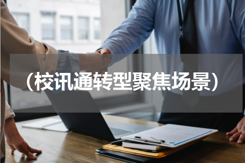 （校讯通转型聚焦场景）