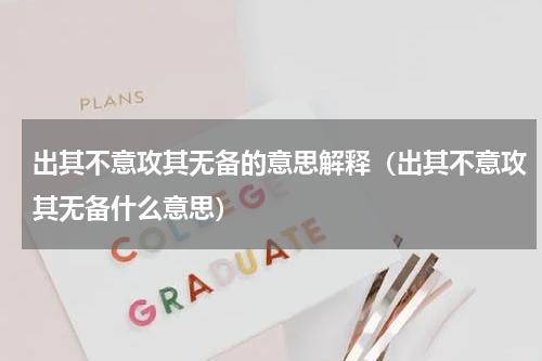 出其不意攻其无备的意思解释（出其不意攻其无备什么意思）