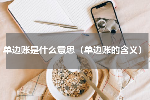 单边账是什么意思（单边账的含义）