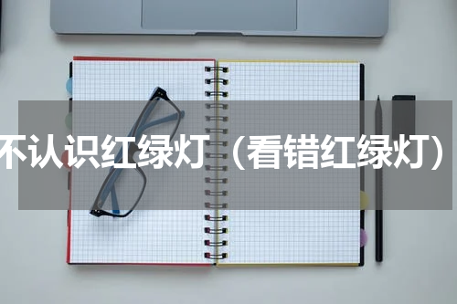 不认识红绿灯（看错红绿灯）