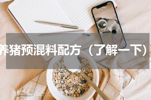 养猪预混料配方（了解一下）