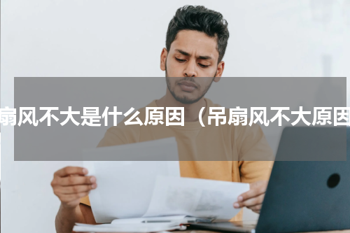 吊扇风不大是什么原因（吊扇风不大原因）