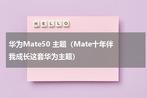 华为Mate50 主题（Mate十年伴我成长这套华为主题）