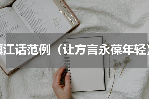 镇江话范例（让方言永葆年轻）