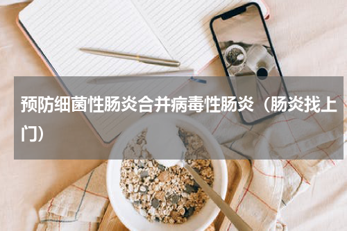 预防细菌性肠炎合并病毒性肠炎（肠炎找上门）
