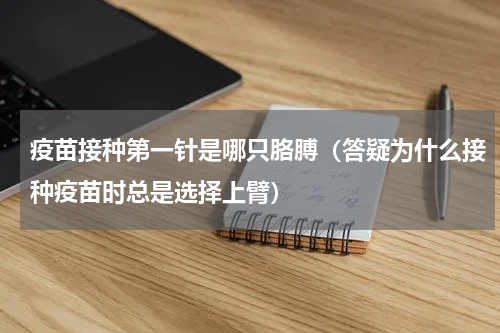疫苗接种第一针是哪只胳膊（答疑为什么接种疫苗时总是选择上臂）