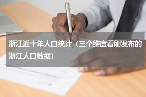 浙江近十年人口统计（三个维度看刚发布的浙江人口数据）