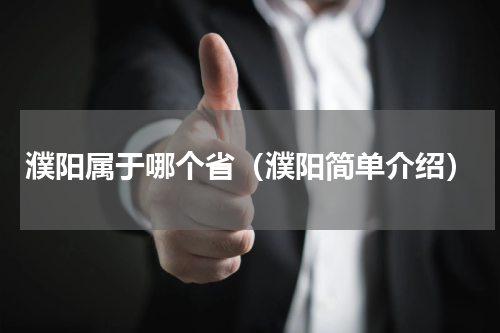 濮阳属于哪个省（濮阳简单介绍）