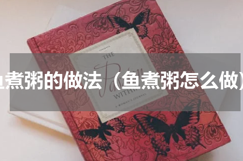 鱼煮粥的做法（鱼煮粥怎么做）